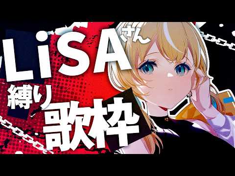 🐥【歌枠】LiSAさん縛り!ロックな日を!✨️あなたの魂を揺らすVsinger✨【VTuber/配信中】 video thumb