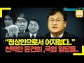 윤건희 천박함에 튀어나온 비정상인들!.. &quot;정상인은 어지럽다&quot;