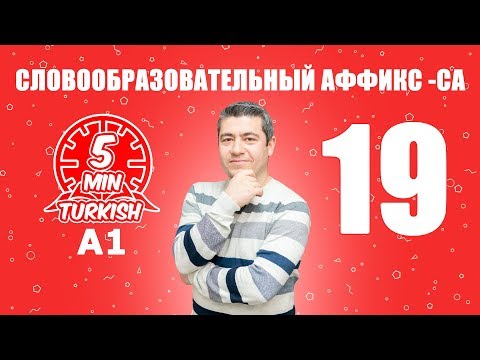 А1 - Словообразовательный аффикс -ca, турецкий за 5 минут!