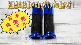 サッと説明！バイク汎用型CNC加工ハンドルグリップのご紹介 （非貫通タイプ Φ22.2mm 7/8インチ ）