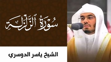 سورة الزلزلة برواية حفص عن عاصم للقارئ ياسر الدوسري