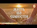 Жить по СОВЕСТИ. Всеславъ