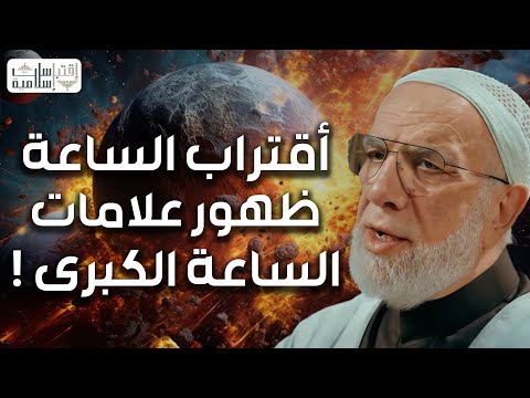 عمرعبدالكافي نهاية العالم بداية من علامات الساعة الكبرى إلى أهوال يوم القيامة