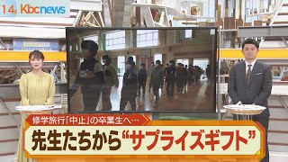 修学旅行が中止の卒業生に　先生たちからサプライズギフト