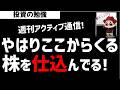 【週刊アクティブ】やはりここから上昇シナリオを狙っている某ファンド！ズボラ株投資