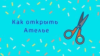 КАК ОТКРЫТЬ АТЕЛЬЕ