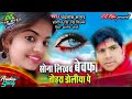 Chandralok sagar ka 2020 ka bewafai sad new bhojpuri song