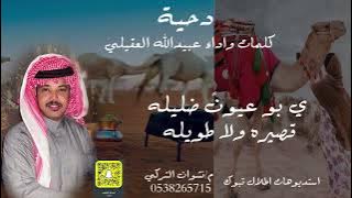 #حصريا #دحية #2025 كلمات واداء / #عبيدالله #العقيلي