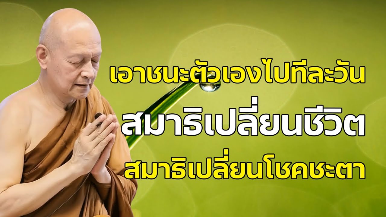 สมาธิเปลี่ยนชีวิต สมาธิเปลี่ยนโชคชะตา เอาชนะตัวเองไปทีละวัน โดย  #พระอาจารย์คึกฤทธิ์ โสตฺถิผโล