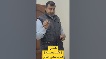 اغرب معاني القرآن [ مكاء و تصدية ] اعرف معناها من سورة الأنفال