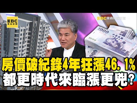 台灣房價又破紀錄！ 房價4年狂漲46.1%…都更時代來臨漲更兇？ feat.#黃暐瀚 #李鴻源【57爆新聞】 @57BreakingNews