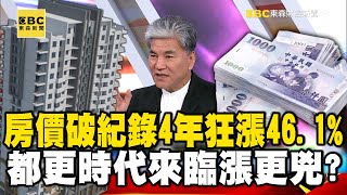 台灣房價又破紀錄！ 房價4年狂漲46.1%…都更時代來臨漲更兇？ feat.#黃暐瀚 #李鴻源【57爆新聞】 @57BreakingNews