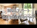 団地とアパートのメリットデメリット