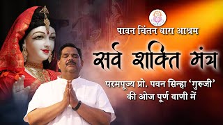 सर्व शक्ति मंत्र | परमपूज्य प्रो. पवन सिन्हा 'गुरुजी' की ओजपूर्ण वाणी में | Prof. Pawan Sinha Guruji