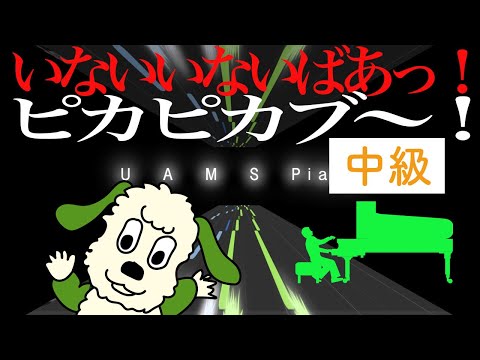 「ピカピカブー」いないいないばあっ！ / ピアノ中級楽譜 (covered by UAMS piano)