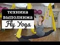 Техника Выполнима | Fly Yoga | Кувырок на гамаке