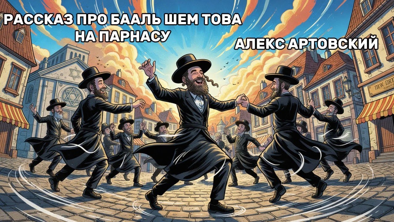 "Обман обманом выбивают" Рассказ про Бааль Шем Това на парнасу
