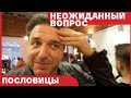 Неожиданный вопрос №6 // Пословицы