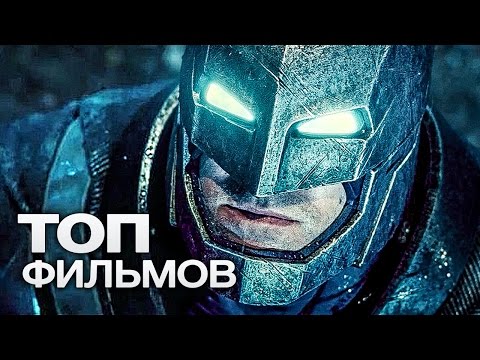 Топ-10 Лучших Фильмов