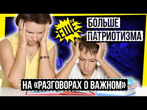 ЕЩЕ БОЛЬШЕ ПАТРИОТИЗМА НА "РАЗГОВОРАХ О ВАЖНОМ"