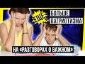 ЕЩЕ БОЛЬШЕ ПАТРИОТИЗМА НА &quot;РАЗГОВОРАХ О ВАЖНОМ&quot;