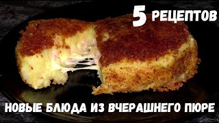 5 РЕЦЕПТОВ ИЗ ВЧЕРАШНЕГО КАРТОФЕЛЬНОГО ПЮРЕ