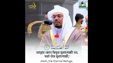 Surah Ikhlas┇ সুরাহ ইখলাস┇ Yasser Al-Dosary ┇ Ayat of Peace ┇ سورة الإخلاص ┇ ياسر الدوسري