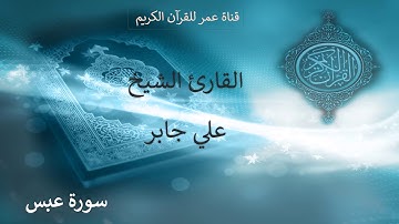 080 ـ سورة عبس ـ القارئ الشيخ علي جابر