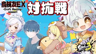 【スプラ3/カスタム】烏賊友ドラフトEX　練習対抗戦　その2→眠くなるまでS+チャレンジ【Vtuber/星羊おメガ】