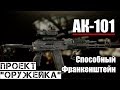 АК-101 - Проект "Оружейка" / Escape from Tarkov