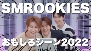 4分でわかる！ルキズおもしろシーン2022総集編[SMROOKIES/日本語字幕]