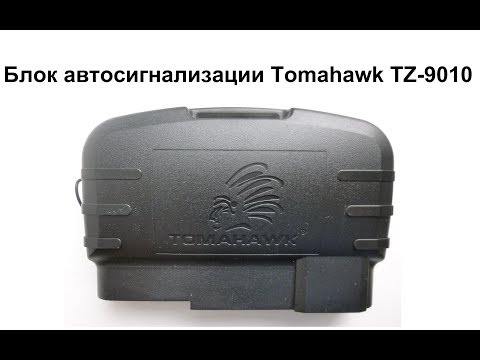 Блок автосигнализации Tomahawk TZ-9010