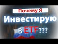 СТОИТ ЛИ ПОКУПАТЬ ETF? Какие фонды я покупаю? Пассивное инвестирование. Акции. Облигации. Финансы