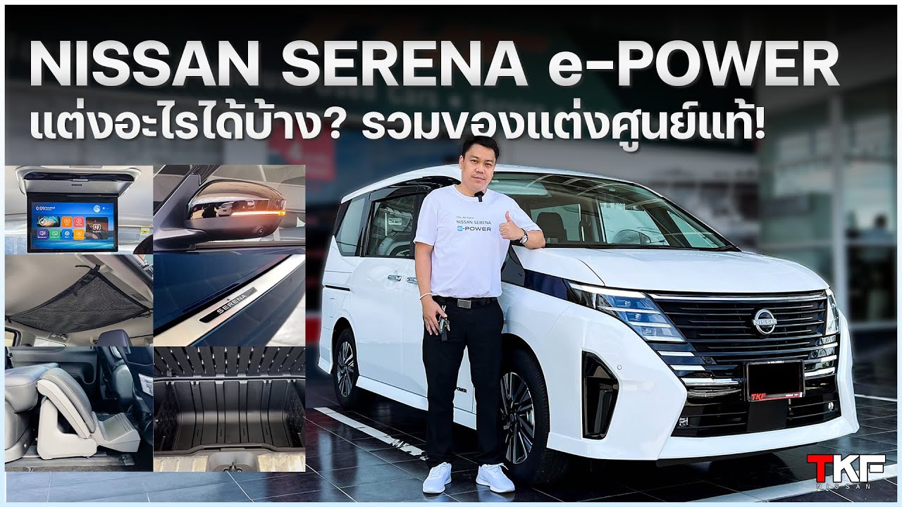 Nissan Serena e-POWER แต่งอะไรได้บ้าง? รวมของแต่งศูนย์แท้!
