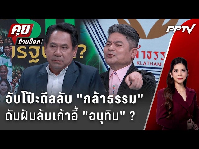 Exclusive Talk | อ่านใจ "กล้าธรรม" ใครดับฝันฝ่ายค้านเตรียมล้มเก้าอี้นายกฯ ?  | คุยข้ามช็อต