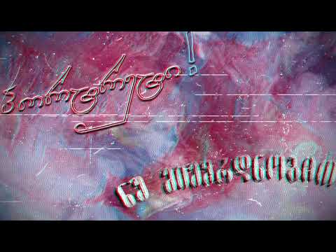 ნუ მიეყრდნობით - ყველაფერი ft. პორტრეტი