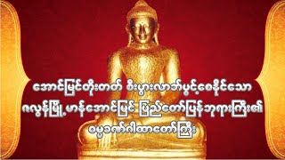 အောင်မြင်တိုးတတ် စီးပွားလာဘ်ပွင့်စေ​ေသာ ဇလွန်မာရ်အောင်မြင် ပြည်တော်ပြန်ဘုရားကြီး၏ စမ္မခဏ်ဂါထာတော်