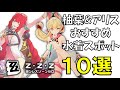 柚葉&アリスの水着おすすめスポット10選【ゼンゼロ】