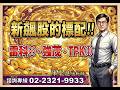 理周TV 20260519盤後 陳學進 飆股鑫天地／新飆股的標配!!  雷科⊕、強茂、TPK⊕
