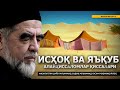 8) ИСҲОҚ ВА ЯЪҚУБ АЛАЙҲИССАЛОМЛАР ҚИССАЛАРИ - ШАЙХ МУҲАММАД СОДИҚ МУҲАММАД ЮСУФ РОҲИМАҲУЛЛОҲ