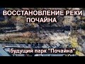 Восстановление реки Почайна