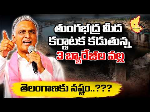 తెలంగాణ జలహక్కులపై హరీష్ ఫైర్.. ఆర్డీఎస్, తుంగభద్రపై రేవంత్‌కు సూటి ప్రశ్నలు! | HarishRao |