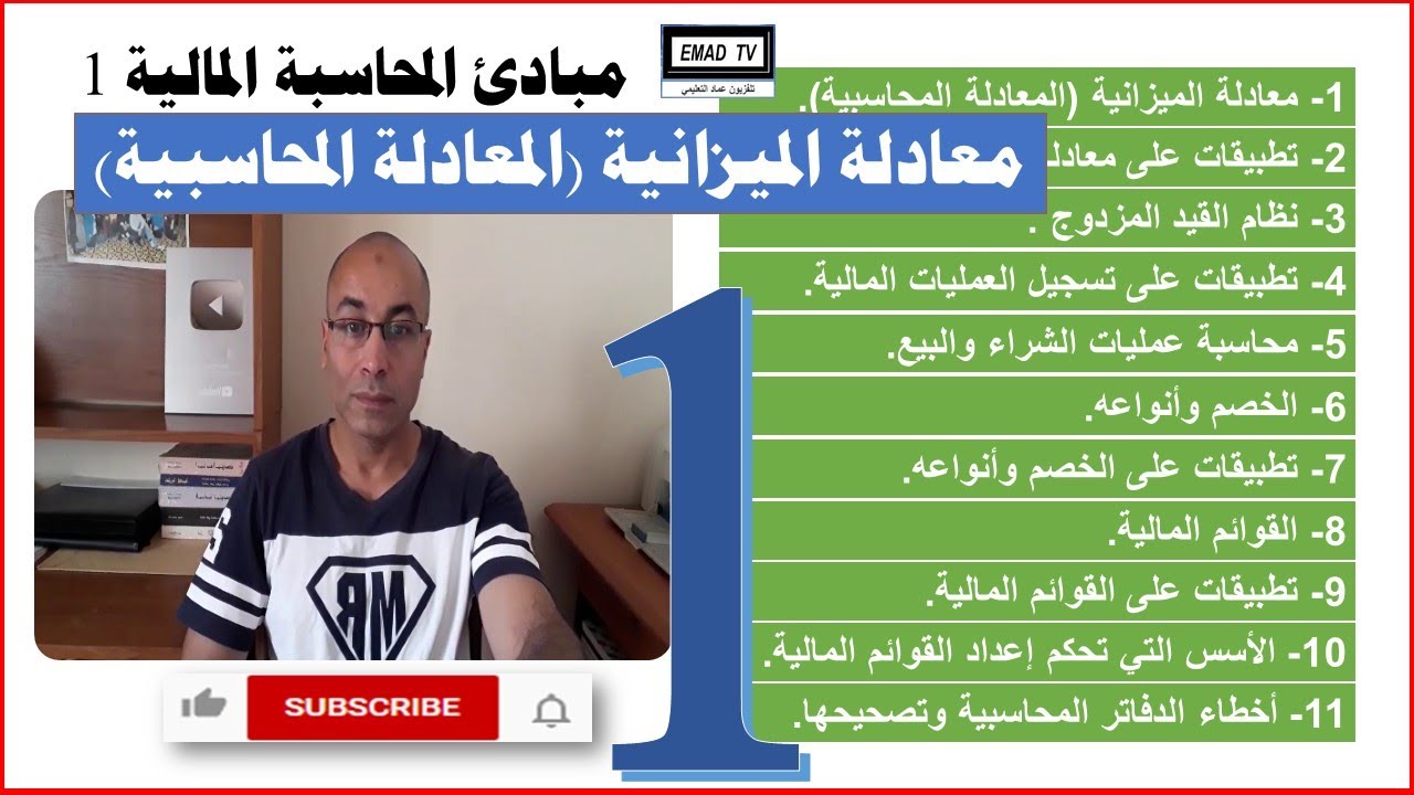 مبادئ المحاسبة المالية 1 - الفيديو الأول : معادلة الميزانية (المعادلة المحاسبية)