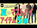 【超簡単】大人の夏コーデはこの5アイテムがあればOK！【デニム】【ネイビージャケット】【Tシャツ】【メンズファッション】