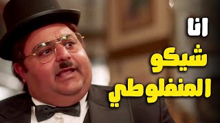 يا عيني علي شيكو فاكر نفس تعب عيله المنفلوطي بجد وشكله هيخسر التحدي 😂#اللعبة_ليفل_الوحش