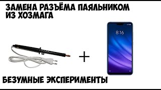 Замена разъёма micro usb только паяльником из хозмага.Безумные эксперименты.