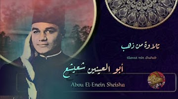 من التلاوات الذهبية 💥 الكروان الشيخ 💥ابو العينين شعيشع 💥رحمه الله