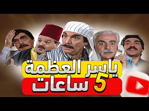 ياسر العظمة أجمل عشرة حلقات  مرايا الجزء الأول