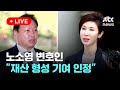 [다시보기] 노소영 변호인 &quot;재판부가 30년 부부생활의 재산 형성 기여 인정한 것&quot;-5월 30일 (목) 풀영상 [이슈현장] / JTBC News