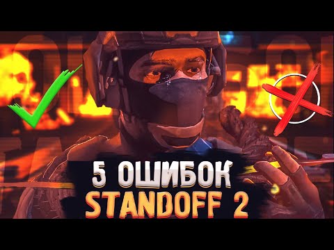 5 Ошибок, которые мешают тебе апнуть Звание в Standoff 2 #2